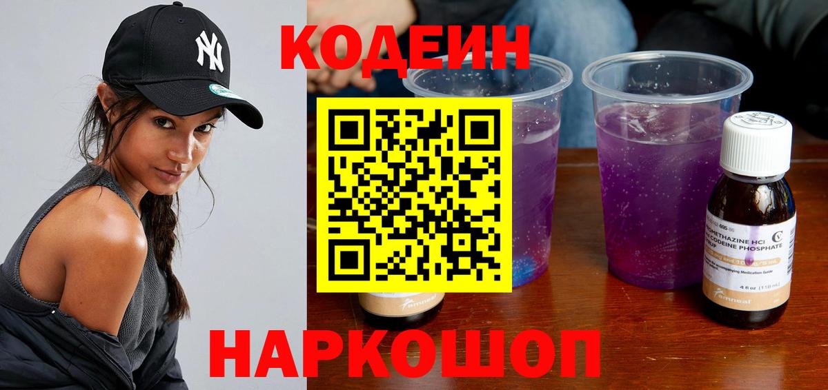 Кодеин Purple Drank Краснодар