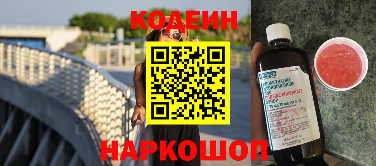 Кодеин напиток Lean (лин)  Вход с VPN  Codein Purple Drank  Краснодар 